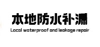 环翠本地防水补漏